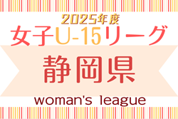 2025年度 静岡県女子ジュニアユースリーグ兼U-15女子リーグ静岡    4/29結果更新！次回 5/3,4,5,6開催！