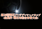2025年度 大阪高校春季サッカー大会（男子の部）兼 全国高校総体予選 兼 近畿高校選手権府予選 中央トーナメント 5/25開幕！組合せ一部掲載