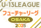 U12 COPA LEAP 2025（静岡）1DAY大会 1日目優勝はFCシリウス、2日目優勝は上尾朝日FC！