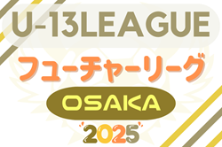 フューチャーリーグ大阪2025 U-13 例年6月開幕！組合せ情報お待ちしています！