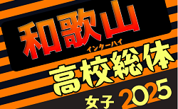 2025年度 和歌山県高校総体サッカー競技（インターハイ予選）＜女子の部＞組合せ掲載！5/24開幕