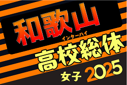 2025年度 和歌山県高校総体サッカー競技（インターハイ予選）＜女子の部＞　例年5月～開催！組合せ情報募集中