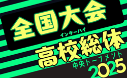 都道府県代表掲載中！2025年度 全国高校総体 サッカー競技 男子インターハイ全国大会＠福島 7/26～8/2開催！組合せ情報募集