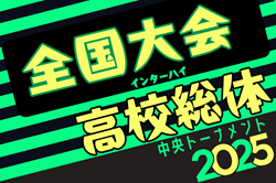 2025年度 全国高校総体 サッカー競技 男子インターハイ全国大会＠福島 7/26～8/2開催！組合せ情報募集