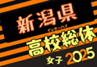 2025年度 第78回新潟県高校総体女子サッカー大会（インハイ予選）5/24結果速報！