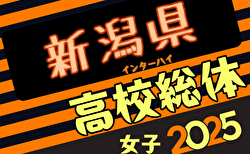 2025年度 第78回新潟県高校総体女子サッカー大会（インハイ予選）5/24結果速報！
