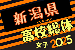 2025年度 第78回新潟県高校総体女子サッカー大会（インハイ予選）例年5月開催！日程・組合せ募集中