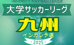 2025年度 KYFA第40回九州大学サッカーリーグ 5/17結果掲載！次節5/24.25