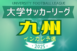 2025年度 KYFA第40回九州大学サッカーリーグ 第3節4/19.20結果掲載！次節5/17
