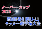 【写真掲載】2025年度 第22回青森県クラブユースサッカー選手権（U-15）大会   優勝は五戸すずかけSC！東北大会出場チーム決定！