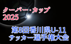 【優勝写真掲載】2025年度 クーバー・カップ 第8回香川県U-11サッカー選手権大会　優勝はUSS！