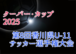 2025年度 クーバー・カップ 第8回香川県U-11サッカー選手権大会 5/3〜5開催！組合せ掲載