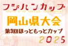 2025年度  第3回ほっともっとカップ兼CGFAフジパンCUP岡山県大会 結果速報！1回戦・準々決勝6/8開催 結果お待ちしています。