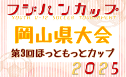 速報！2025年度  第3回ほっともっとカップ兼CGFAフジパンCUP岡山県大会 1回戦結果ありがとうございます！準々決勝の結果もお待ちしています！