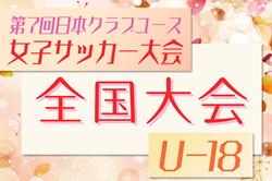 2025年度 第7回日本クラブユース女子サッカー大会U-18 全国大会＠群馬 7/28～8/1開催！組合せ情報募集