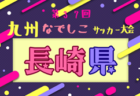2025年度 MFA第37回九州なでしこサッカー大会宮崎県大会 優勝はヴィアマテラス宮崎学園！