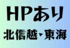アイリスオーヤマ第11回プレミアリーグU-11チャンピオンシップ2026 7/29～31開催予定！予選代表掲載中！他情報募集中！