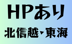 HPがある高校サッカー部　北信越・東海30選