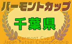 速報！2025年度 JFA バーモントカップ第35回全日本U-12フットサル選手権大会千葉県大会 優勝・全国大会出場はmalva千葉fc！情報ありがとうございます