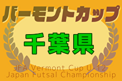 2025年度 JFA バーモントカップ第35回全日本U-12フットサル選手権大会千葉県大会 概要掲載！6/21,22,28開催！