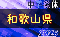 2025年度 第76回和歌山県中学校総合体育大会・サッカー競技 7/24開幕！組合せ募集中　和歌山市7/5～20開催 結果情報募集！