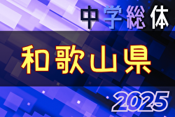 2025年度 第76回和歌山県中学校総合体育大会・サッカー競技 例年7月下旬開催！日程・組合せ募集中