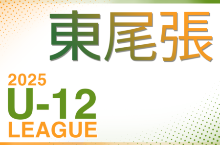 2025年度 東尾張U-12リーグ（愛知） 4/29結果更新！入力ありがとうございます！次回5/3,4  引き続きC1～C3ブロック組み合わせ募集