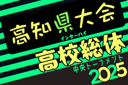 2025年度 第78回高知高校体育大会 サッカー競技 インターハイ予選　大会要項掲載！5/24～26開催！組合せ情報募集