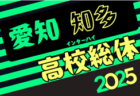2025年度 高円宮杯JFA U-18サッカー北海道 ブロックリーグまとめ 4/29道北結果掲載、道東4/29結果募集！次回5/3～6