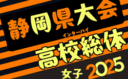 速報！2025年度  静岡県高校総体 女子サッカー インターハイ 予選A･Bリーグ 5/3結果更新！入力ありがとうございます！次回5/5