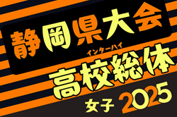 速報！2025年度  静岡県高校総体 女子サッカー インターハイ  予選リーグ4/29結果更新！入力ありがとうございます！次回5/3,5