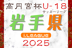 速報！2025年度 高円宮杯JFA U-18サッカーリーグ岩手 i.LEAGUE 4/29結果掲載！次回5/3