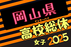 2025年度第64回岡山県高校総合体育大会サッカー競技女子の部 例年5月開催！日程・組合せ募集中