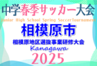 2025年度 高円宮杯JFAU-18プリンスリーグ北信越 1部第5節4/29結果掲載！次節5/3.4