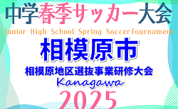 速報！2025年度 相模原地区選抜事業研修大会（相模原市中学校春季大会、神奈川県）東海大相模と麻溝台が決勝進出！準決勝5/3全結果更新！決勝は5/10開催！情報ありがとうございます！