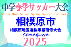速報！2025年度 相模原地区選抜事業研修大会（相模原市中学校春季大会、神奈川県）東海大相模･大野南･鵜野森･麻溝台がベスト4進出！準々決勝4/29までの全結果更新！準決勝は5/3開催！多くの情報ありがとうございます！