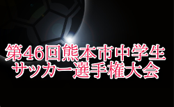 2025年度 第46回熊本市中学生サッカー選手権大会 1回戦4/13結果1試合から結果情報募集！2回戦4/19開催
