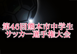 速報！2025年度 第46回熊本市中学生サッカー選手権大会 優勝は龍田中学校！情報ありがとうございます！