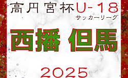 高円宮杯 JFA U-18サッカーリーグ2025 兵庫県西播・但馬リーグ 4/19.20結果更新！次戦4/26.27