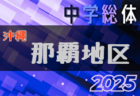 2025年度福岡県高校総体サッカー競技 中部ブロック予選会（インハイ）優勝は筑紫台高校！県大会出場校決定！たくさんの情報提供ありがとうございました！