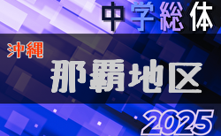 2025年度第59回那覇地区中学校夏季サッカー競技大会(沖縄)  5/24開幕！組合せ決定！