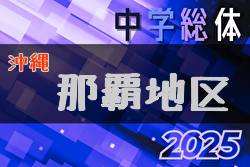 2025年度第59回那覇地区中学校夏季サッカー競技大会(沖縄)  5/24開幕！組合せ決定！