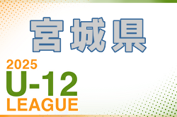 2025年度 みやぎ生協めぐみ野杯 宮城県U-12リーグ 4/20結果掲載！次回5/10,11！全リーグ表掲載！