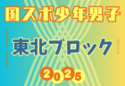 FC岐阜ジュニアユース セレクション 8/25開催 2026年度 岐阜県