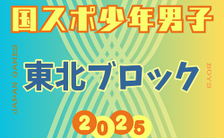 2025年度 第52回東北総合体育大会サッカー競技会(ミニ国体) 少年男子 組合せ掲載！8/8～10開催！