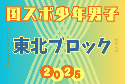 2025年度 第52回東北総合体育大会サッカー競技会(ミニ国体) 少年男子 8/7～10開催！組合せ募集中