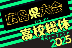 2025年度 第78回広島県高校総体サッカー男子の部 広島県大会（インターハイ予選）5/24～開催！組合せ情報募集