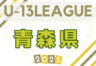 2025年度 JFA U-15女子サッカーリーグ中国 4/19.20結果速報！ リーグ戦結果入力お待ちしています