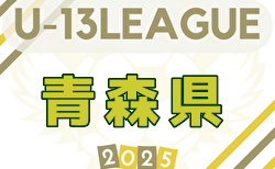 2025年度AOFA青森県Ｕ-13あすなろサッカーリーグ 4/20結果募集！次戦5/6！チーム編成判明分掲載 組合せ募集中！