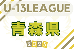 2025年度AOFA青森県Ｕ-13あすなろサッカーリーグ 4/20結果速報！！チーム編成判明分掲載 組合せ募集中！